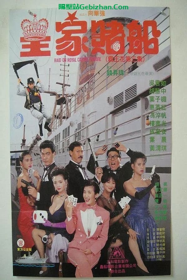 皇家赌船 (1990)-隔壁站