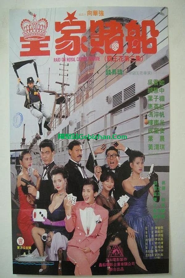 皇家赌船 (1990)-隔壁站
