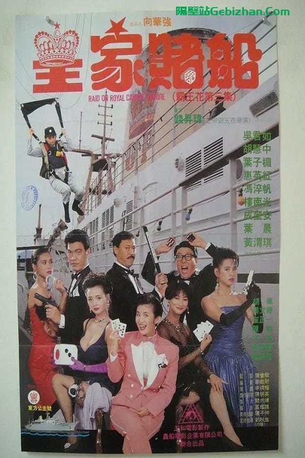皇家赌船 (1990)-隔壁站