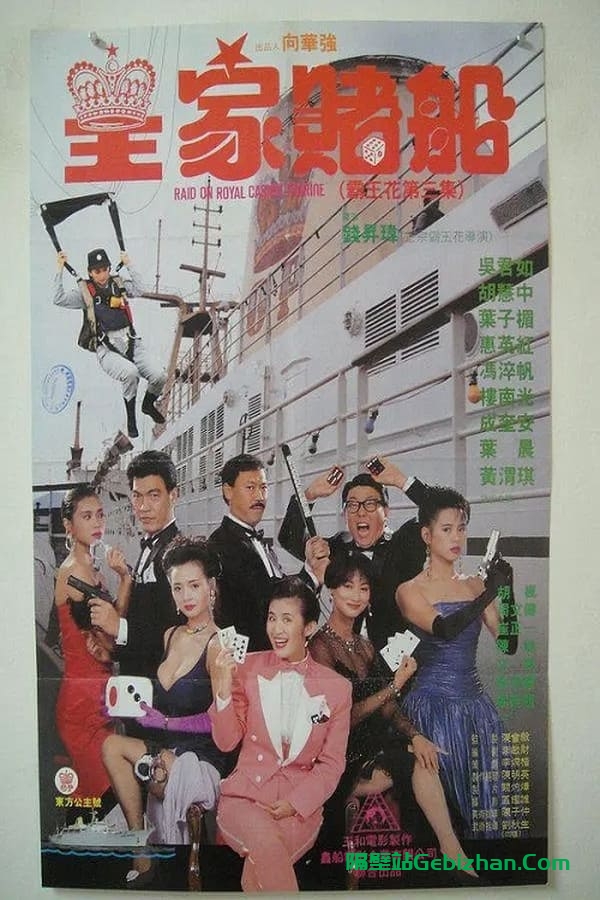 皇家赌船 (1990)-隔壁站