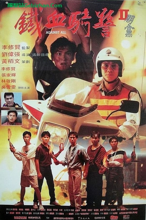 朋党 (1990)-隔壁站