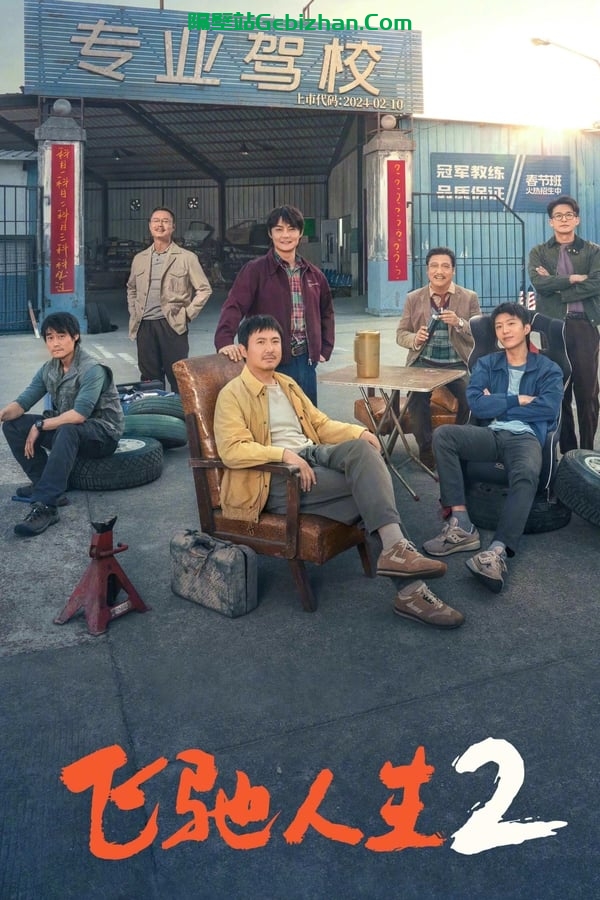 飞驰人生2 (2024)-隔壁站