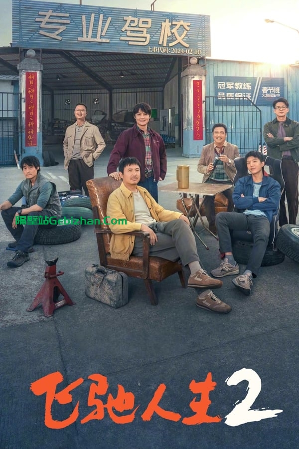 飞驰人生2 (2024)-隔壁站