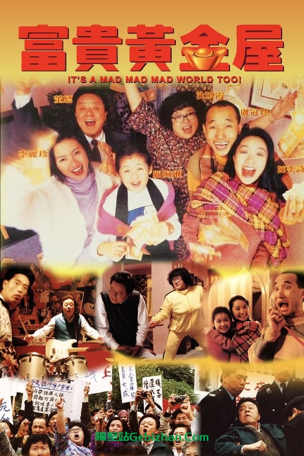 富贵黄金屋 (1992)-隔壁站