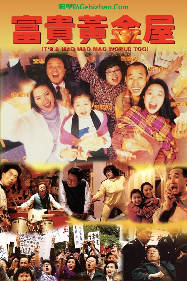 富贵黄金屋 (1992)-隔壁站
