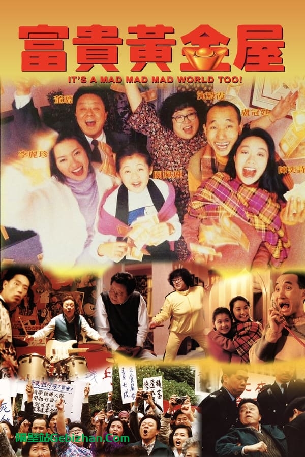 富贵黄金屋 (1992)-隔壁站