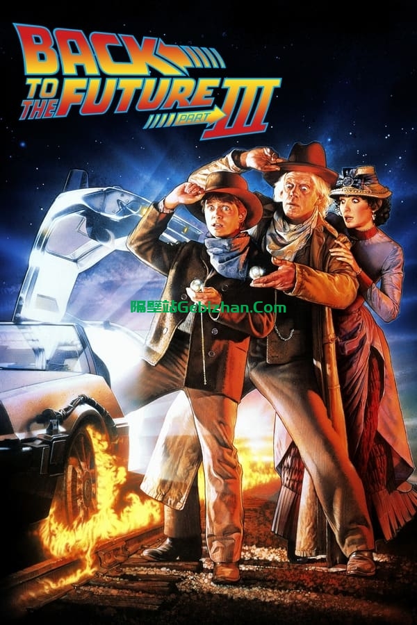 回到未来3(1990)-隔壁站