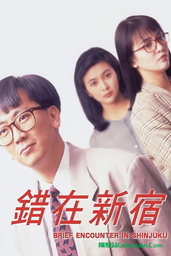 小男人周记2：错在新宿 (1990)-隔壁站
