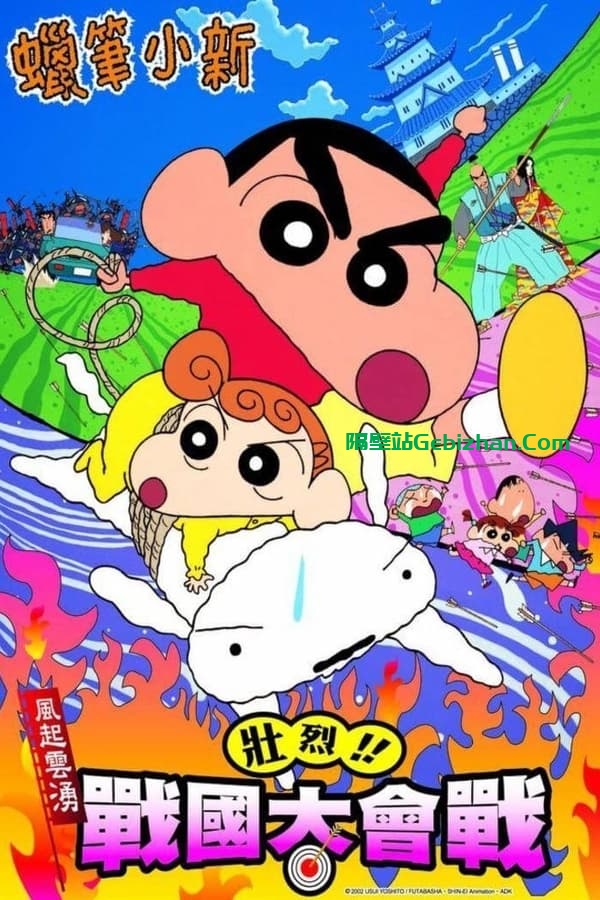 蜡笔小新：呼风唤雨！战国大合战 (2002)-隔壁站