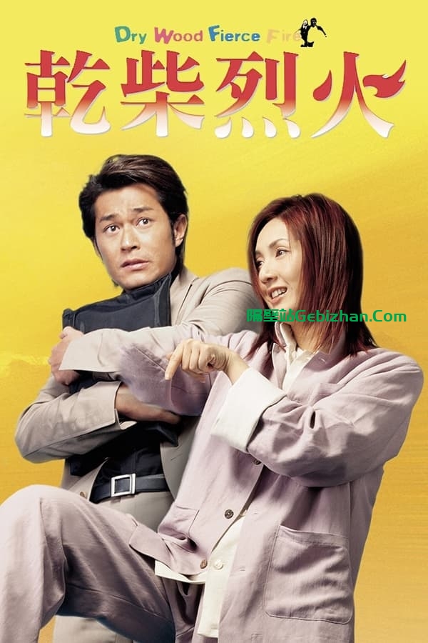 干柴烈火 (2002)-隔壁站