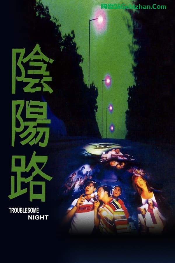 阴阳路 (1997)-隔壁站
