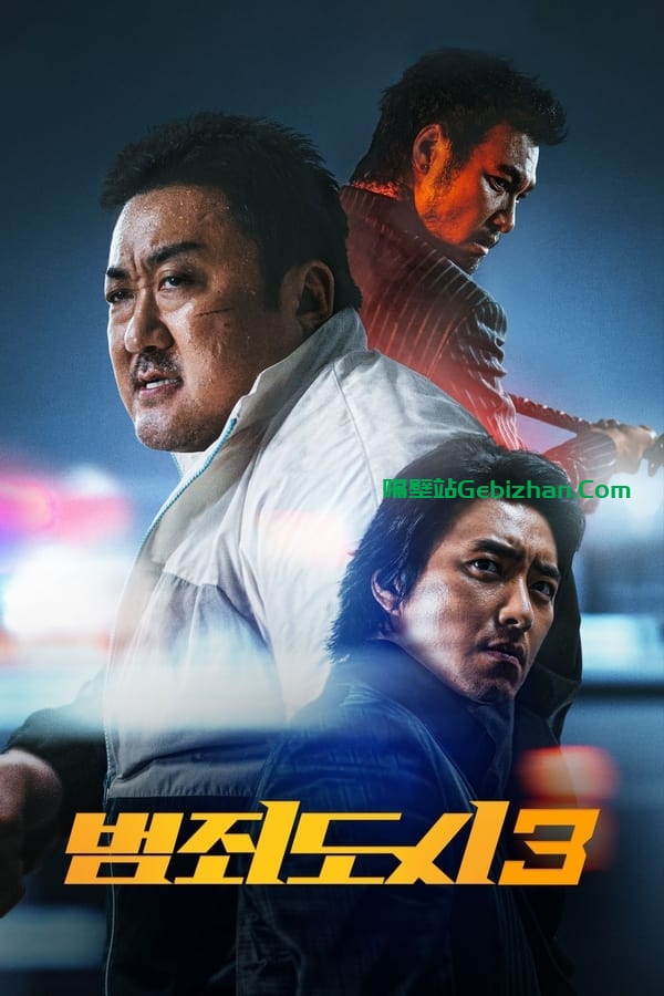 犯罪都市3(2023)-隔壁站