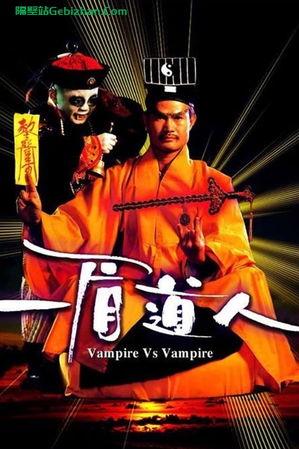 一眉道人(1989)-隔壁站