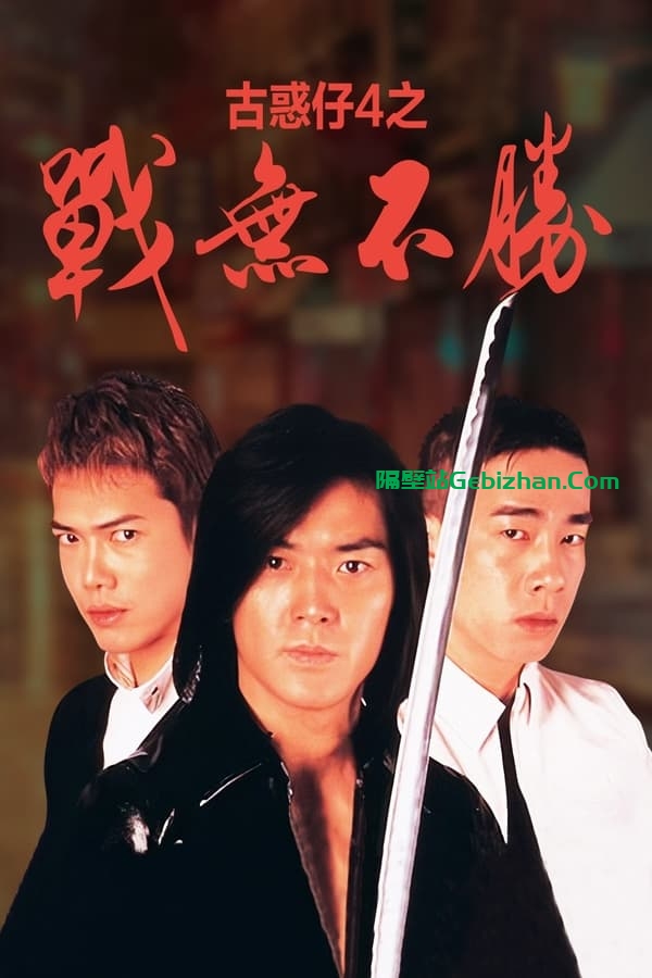 古惑仔4：战无不胜 (1997)-隔壁站