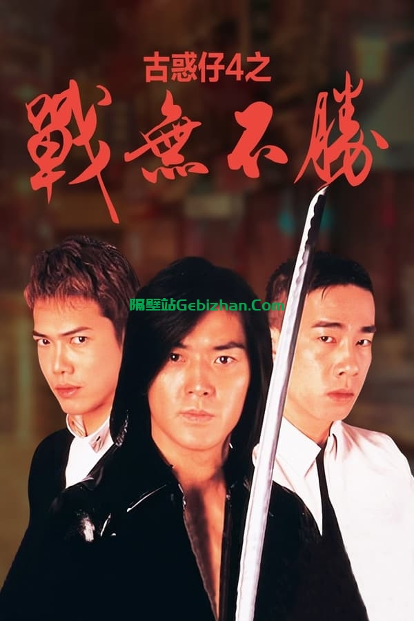 古惑仔4：战无不胜 (1997)-隔壁站