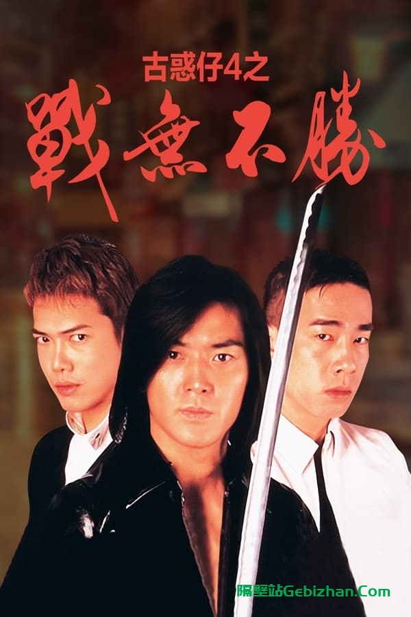 古惑仔4：战无不胜 (1997)-隔壁站