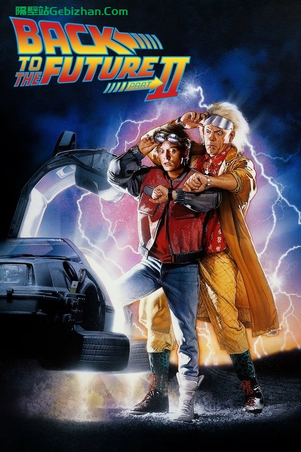 回到未来2(1989)-隔壁站