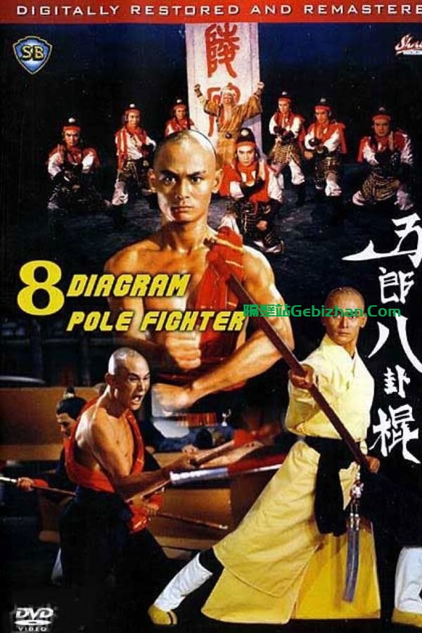 五郎八卦棍 (1984)-隔壁站