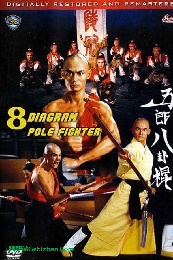 五郎八卦棍 (1984)-隔壁站