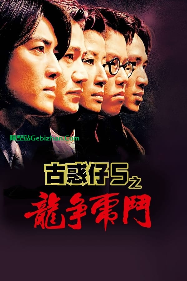 古惑仔5：龙争虎斗 (1998)-隔壁站