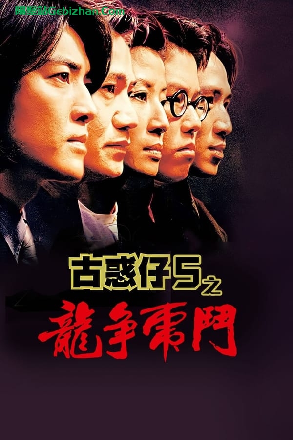 古惑仔5：龙争虎斗 (1998)-隔壁站