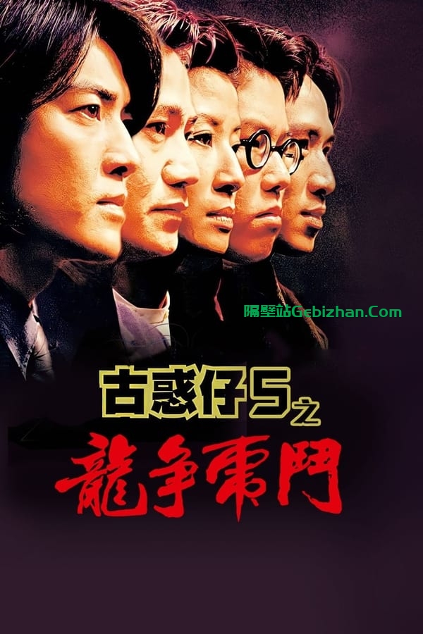 古惑仔5：龙争虎斗 (1998)-隔壁站