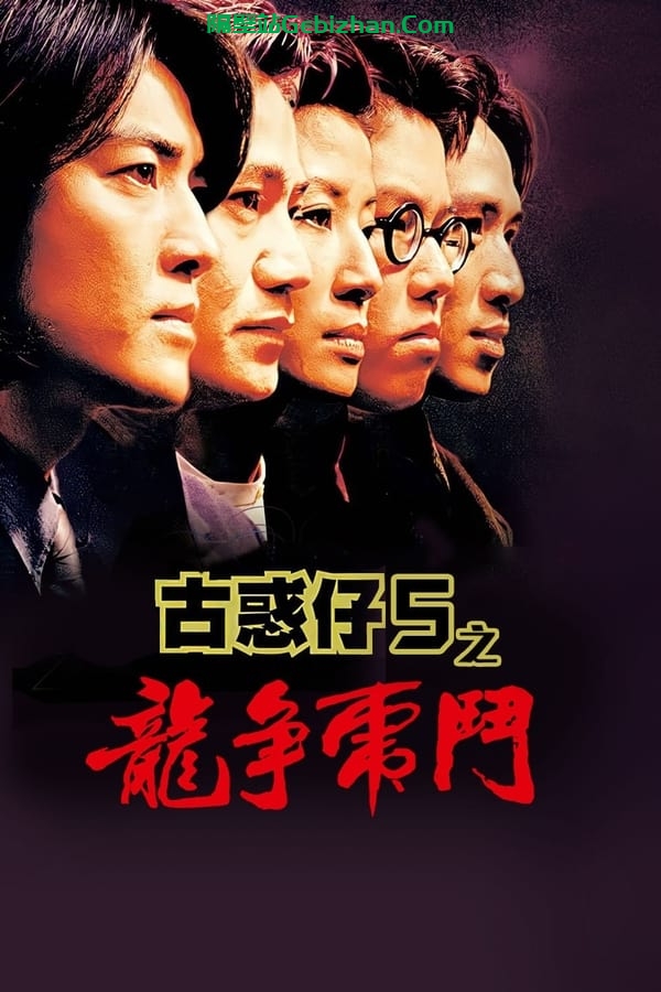 古惑仔5：龙争虎斗 (1998)-隔壁站