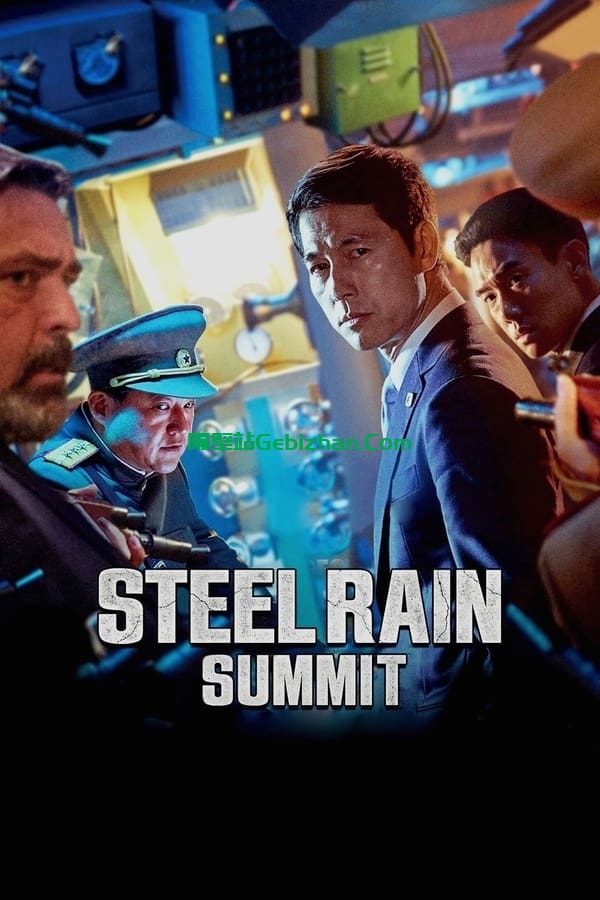 铁雨2：首脑峰会(2020)-隔壁站