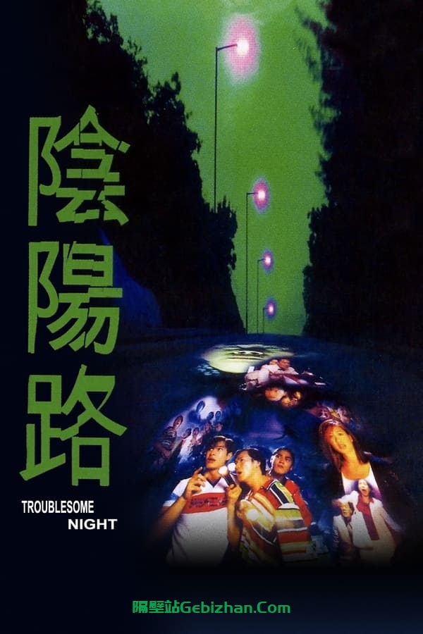 阴阳路 (1997)-隔壁站