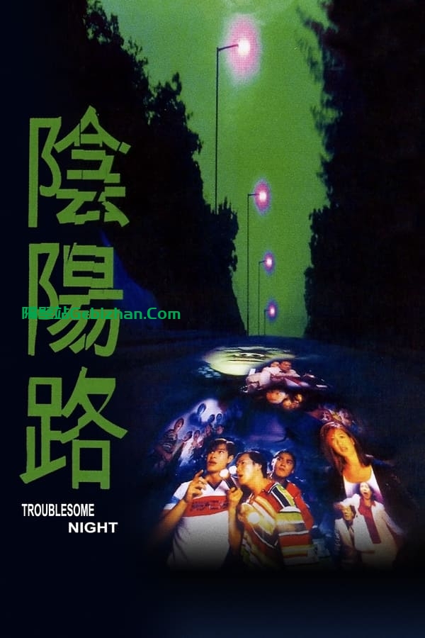 阴阳路 (1997)-隔壁站
