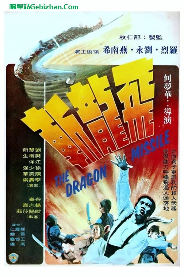 飞龙斩 (1976)-隔壁站