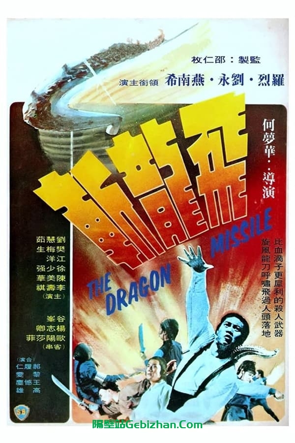 飞龙斩 (1976)-隔壁站