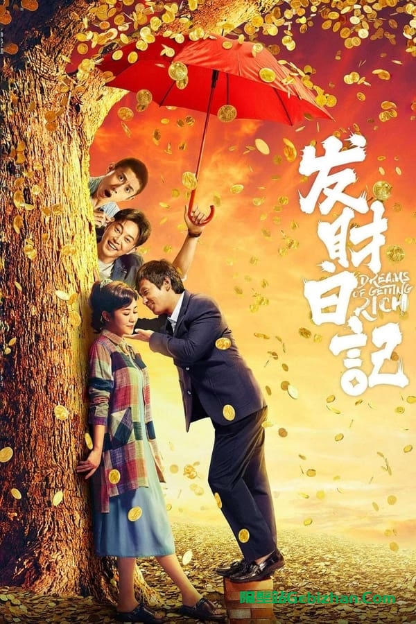 发财日记 (2021)-隔壁站