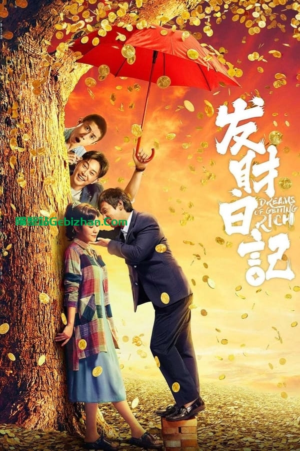 发财日记 (2021)-隔壁站
