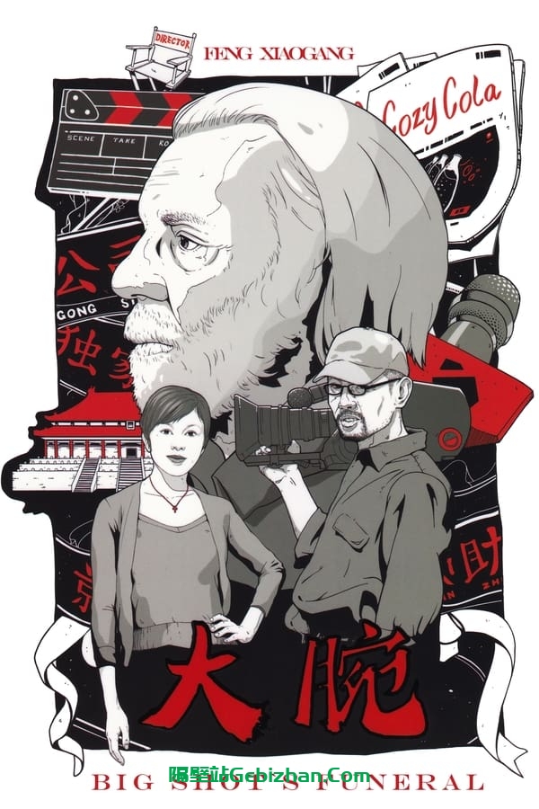 大腕 (2001)-隔壁站