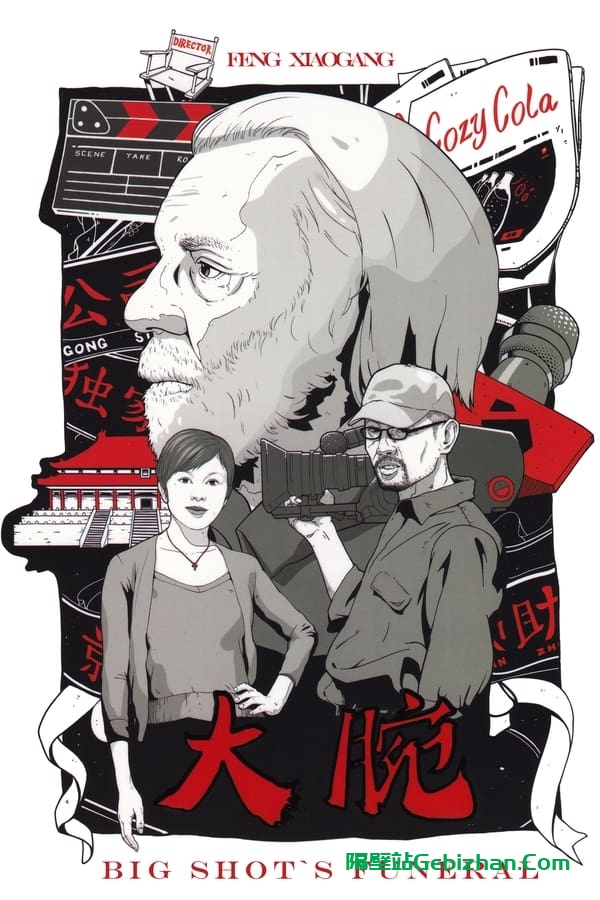大腕 (2001)-隔壁站