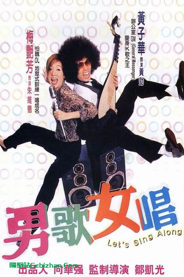 男歌女唱 (2001)-隔壁站
