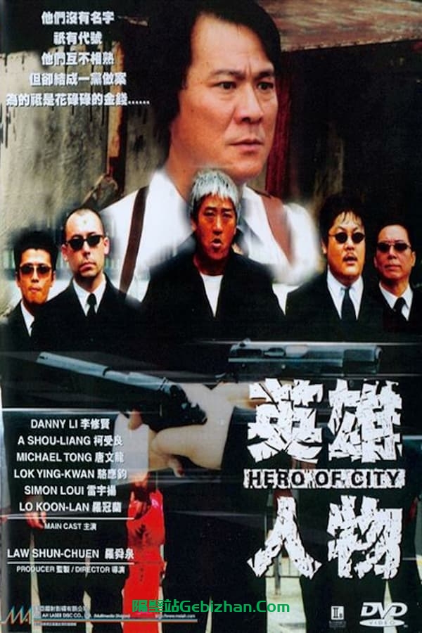 英雄人物 (2001)-隔壁站
