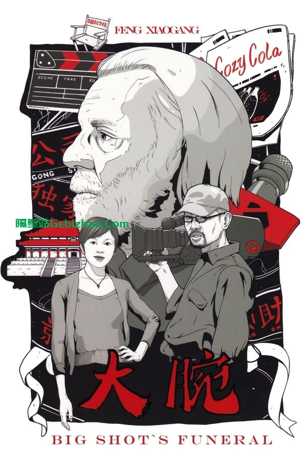 大腕 (2001)-隔壁站