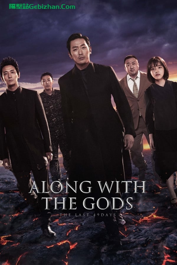 与神同行2：因与缘(2018)-隔壁站