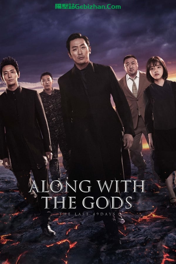 与神同行2：因与缘(2018)-隔壁站