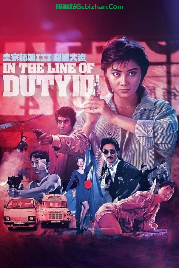皇家师姐3：雌雄大盗 (1988)-隔壁站