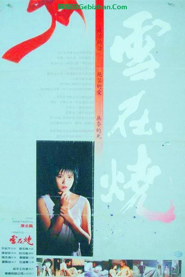 雪在烧(1988)-隔壁站