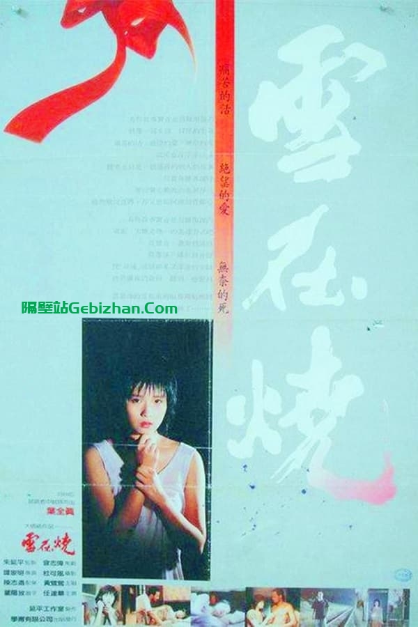 雪在烧(1988)-隔壁站