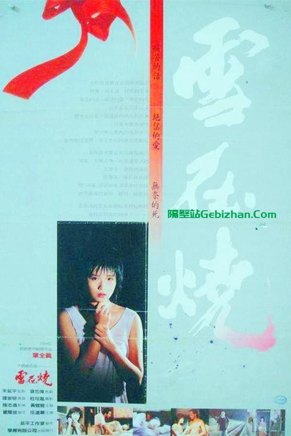 雪在烧(1988)-隔壁站