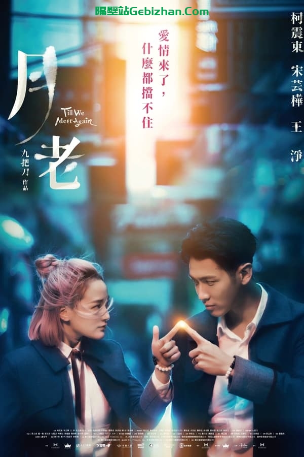 月老(2021)-隔壁站