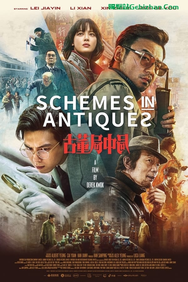 古董局中局(2021)-隔壁站