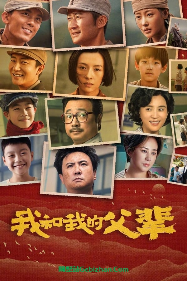 我和我的父辈(2021)-隔壁站