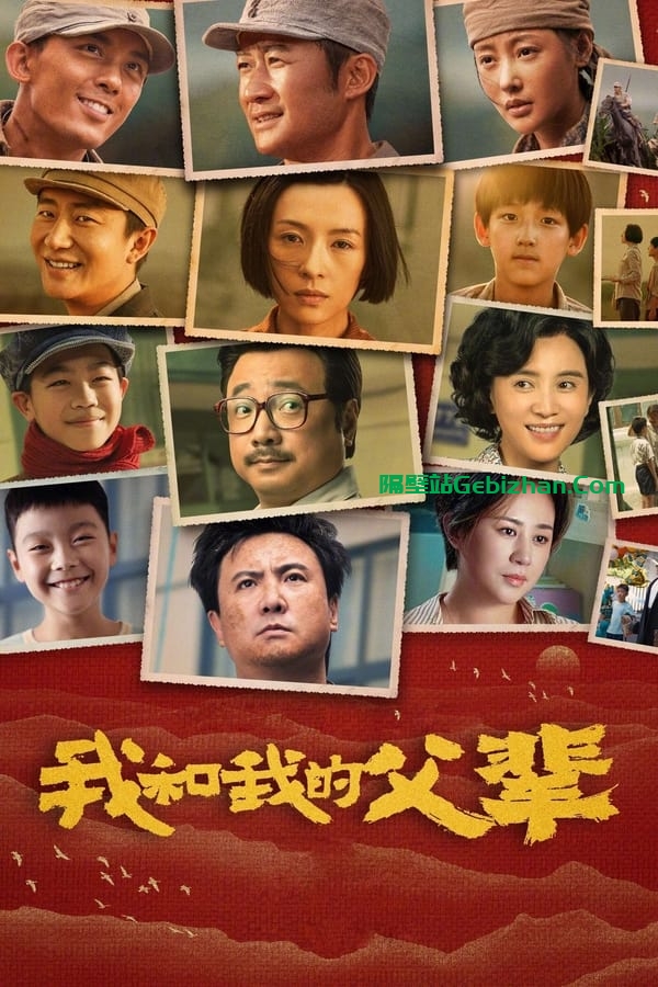我和我的父辈(2021)-隔壁站