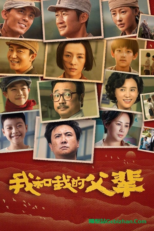 我和我的父辈(2021)-隔壁站